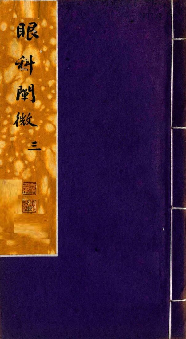眼科阐微  卷3 封面