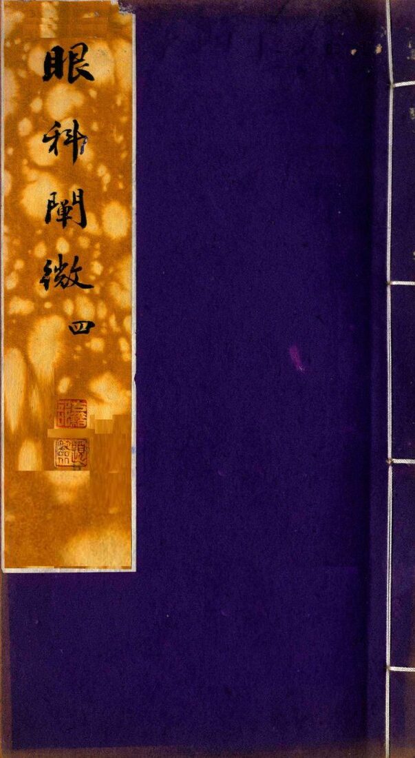 眼科阐微  卷4 封面