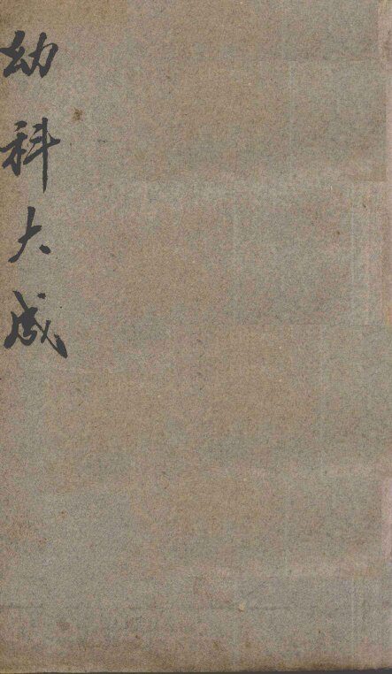 幼科医学指南  卷1-4 封面