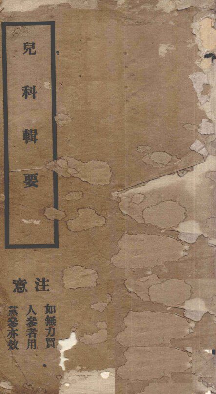 儿科辑要  卷1-4 封面