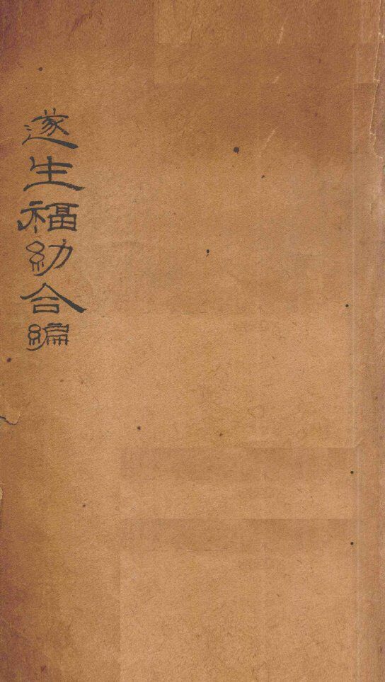 遂生福幼合编  千金至宝 封面