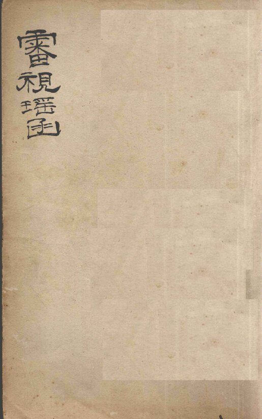 审视瑶函  卷1-6 封面