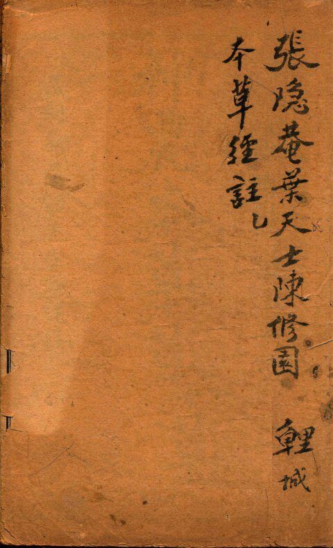 神农本草经合注  卷首至卷1 封面