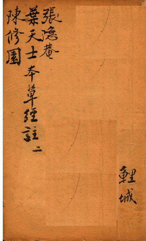 神农本草经合注  卷2 封面