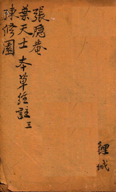 神农本草经合注  卷3 封面