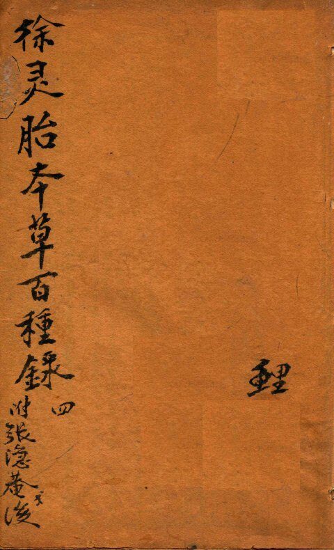 神农本草经合注  卷4 封面
