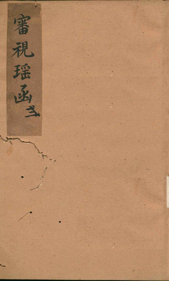 审视瑶函  卷之2 封面