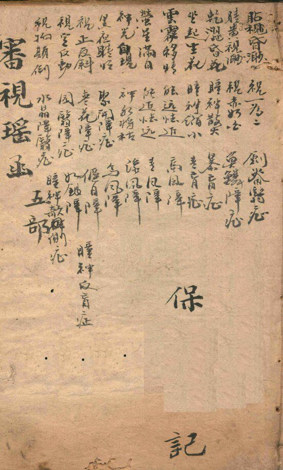 审视瑶函  卷之5 封面