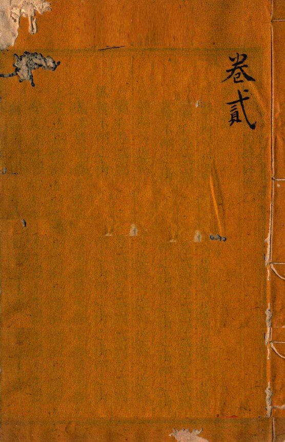 审视瑶函  卷之首至卷之2 封面
