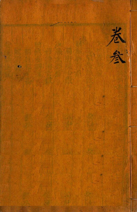 审视瑶函  卷之首至卷之3 封面
