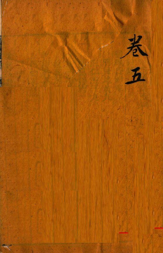 审视瑶函  卷之5 封面