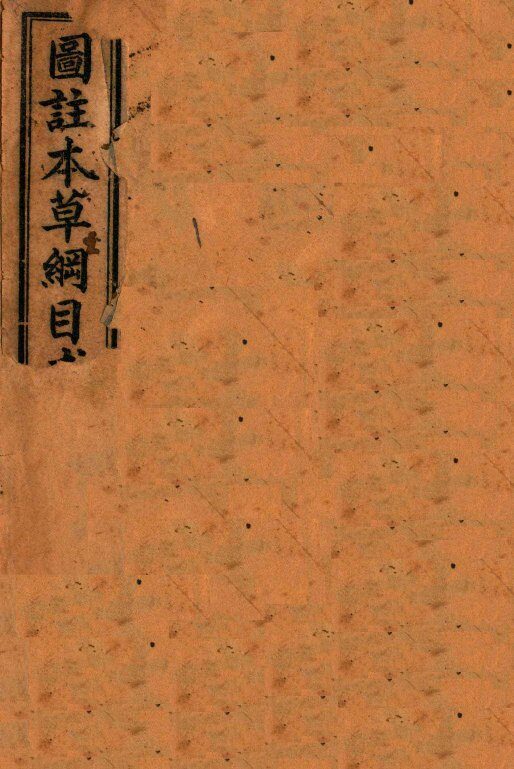 本草求真  卷1 封面