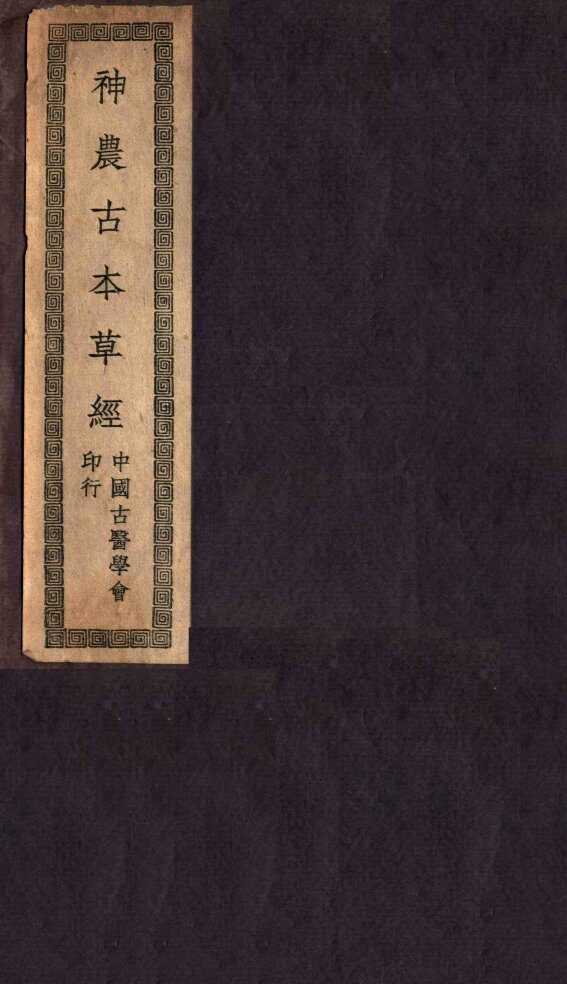神农古本草经  上、下  卷1-3 封面