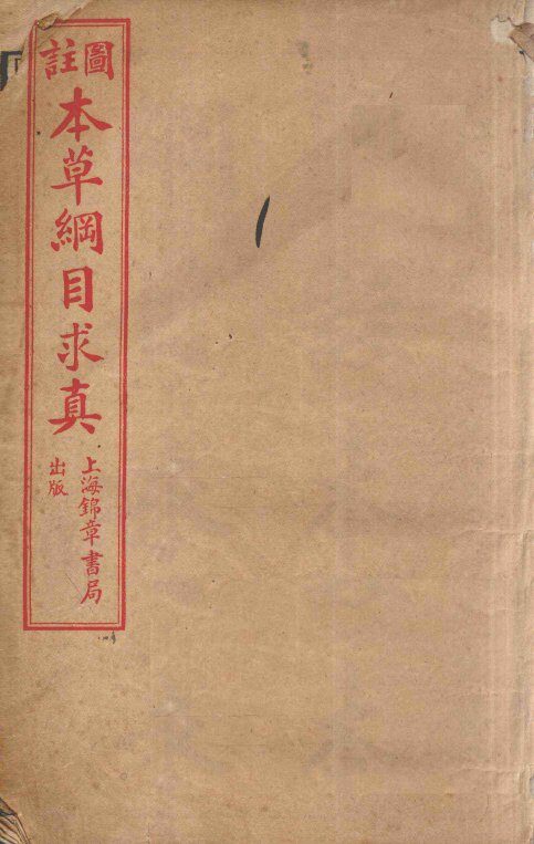 本草纲目求真  卷1-2 封面