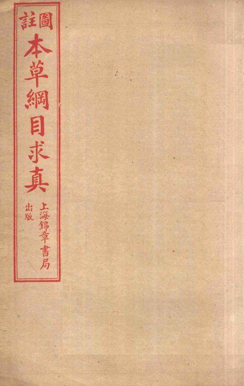 本草纲目求真  卷3-5 封面