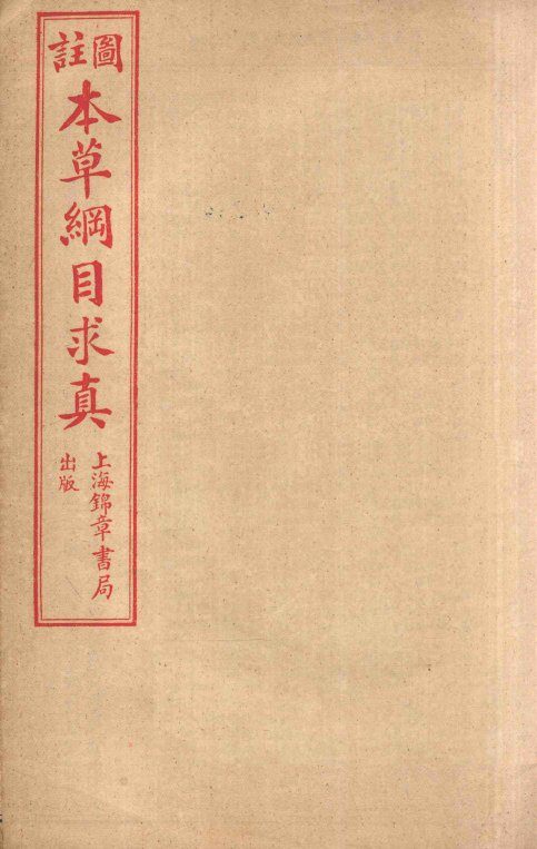 本草纲目求真  卷6-9 封面