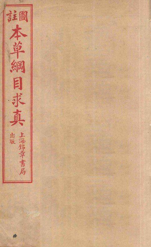 本草纲目求真  卷10-12 封面