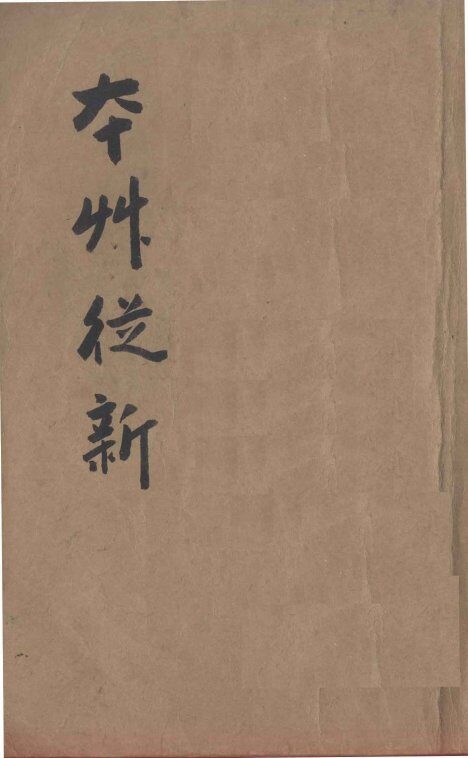 本草从新  卷1-9 封面