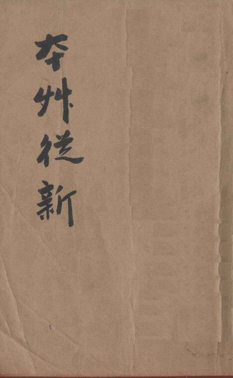 本草从新  卷10-18 封面