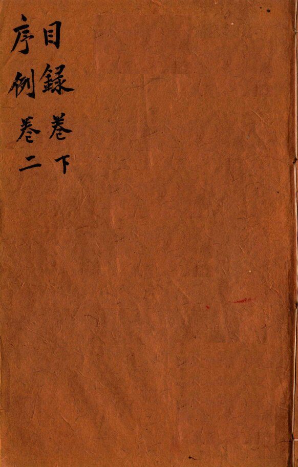 本草纲目（目录序列）  卷1下-2 封面