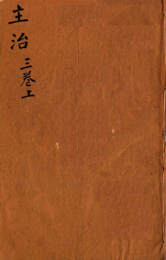 本草纲目（主治）  卷3  上 封面
