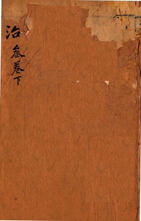 本草纲目（主治）  卷3  下 封面