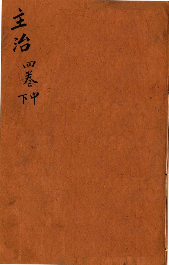 本草纲目（主治）  卷4中-4下 封面