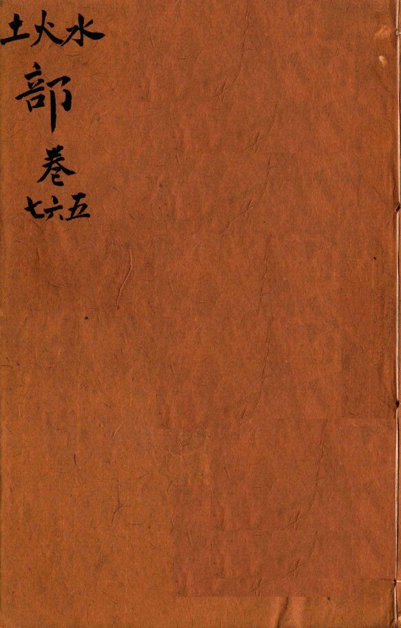 本草纲目（土  火  水部）卷5-7 封面