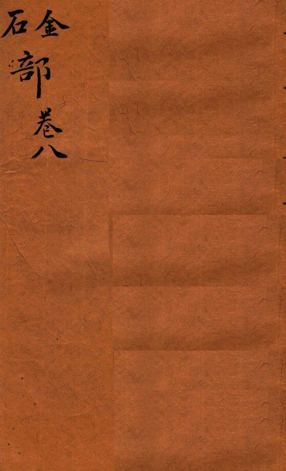 本草纲目（石  金部）  卷8 封面