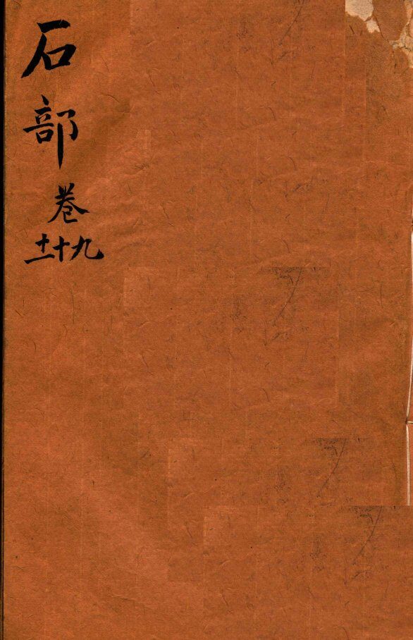 本草纲目（石部）  卷之9-之11 封面