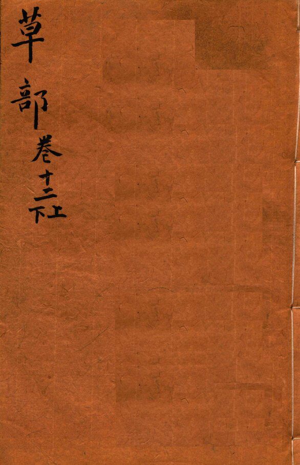 本草纲目（草部）  卷12上-12下 封面