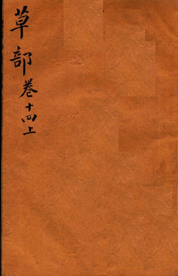 本草纲目（草部）  卷14  上 封面