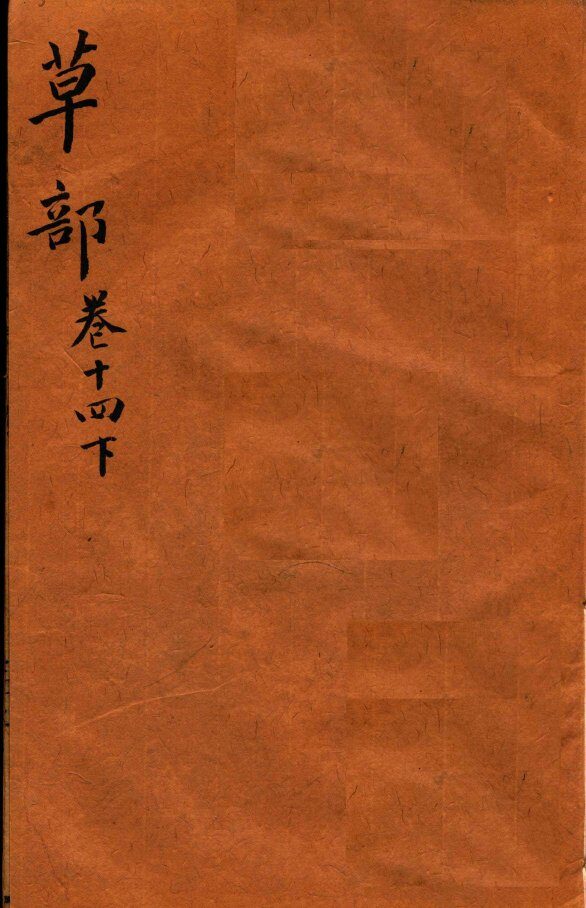 本草纲目（草部）  卷14  下 封面