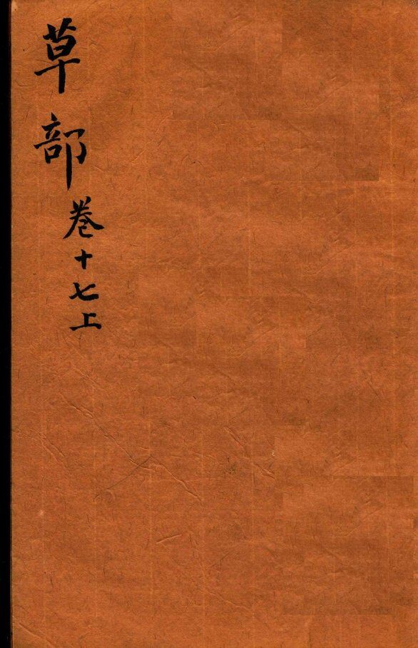 本草纲目（草部）  卷17  上 封面