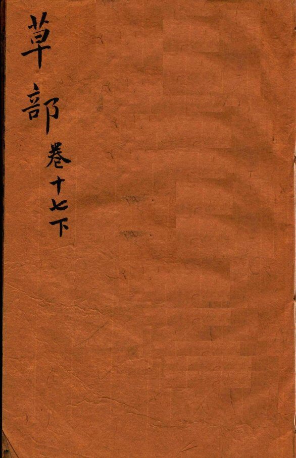 本草纲目（草部）  卷17  下 封面