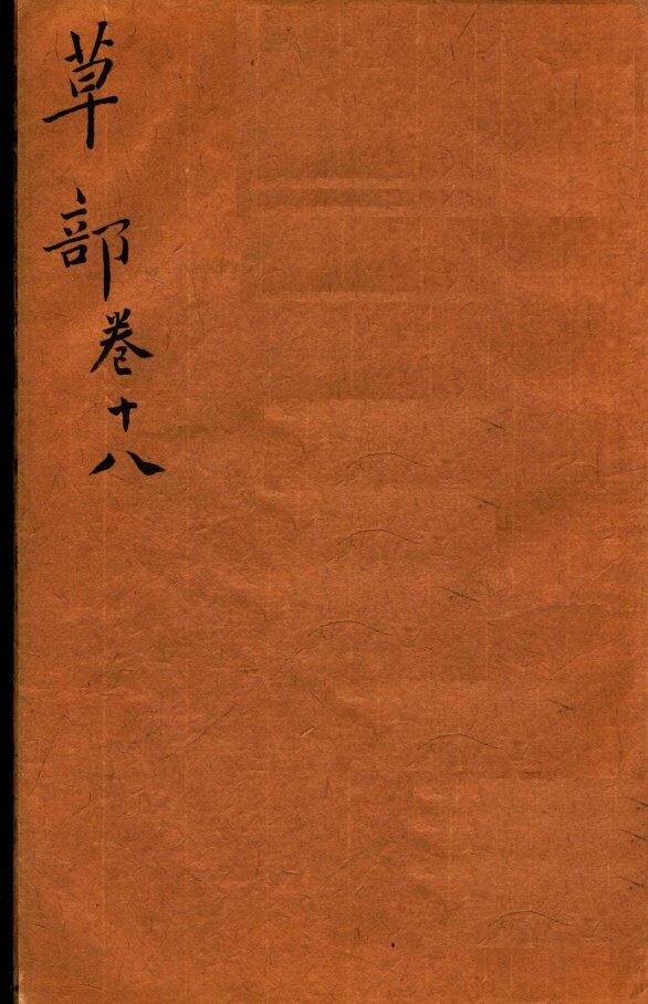 本草纲目（草部）  卷18  上 封面