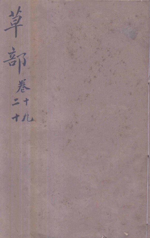 本草纲目（草部）  卷19-20 封面