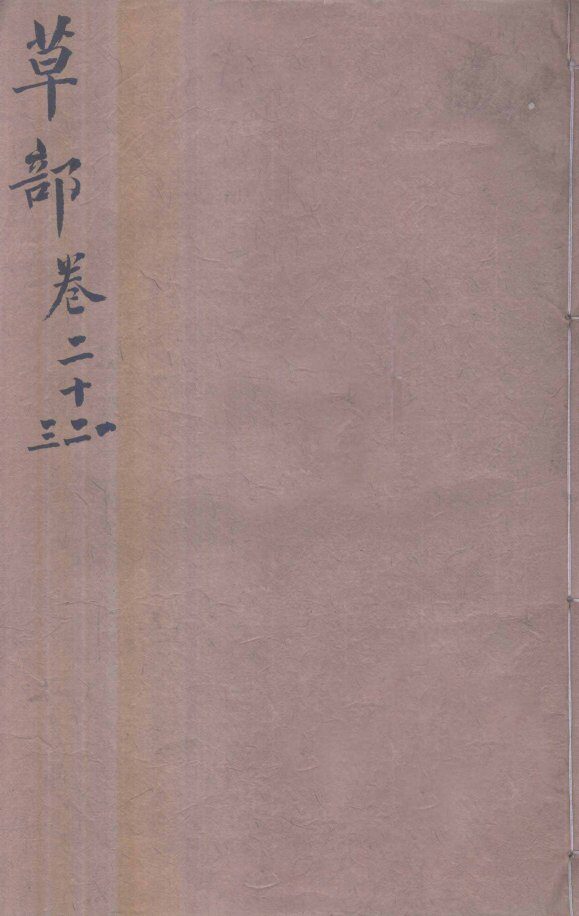 本草纲目（草部）  卷21-23 封面