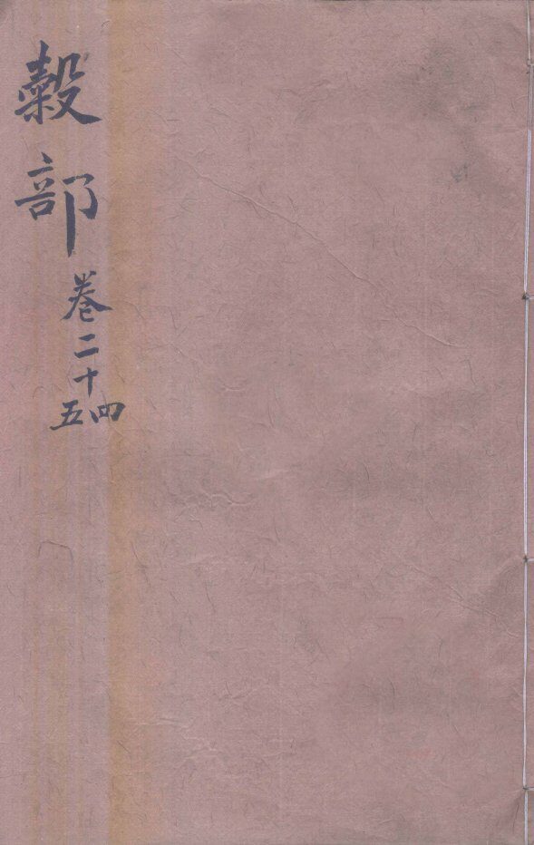 本草纲目（谷部）  卷24-25 封面