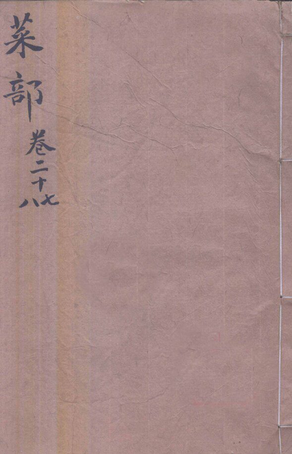 本草纲目（菜部）  卷27-28 封面