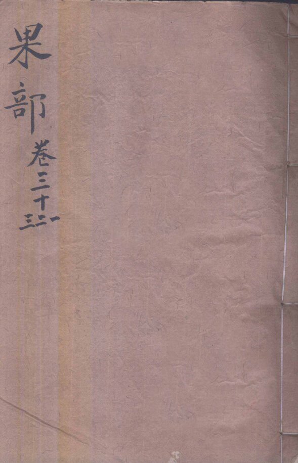 本草纲目（果部）  卷31-33 封面