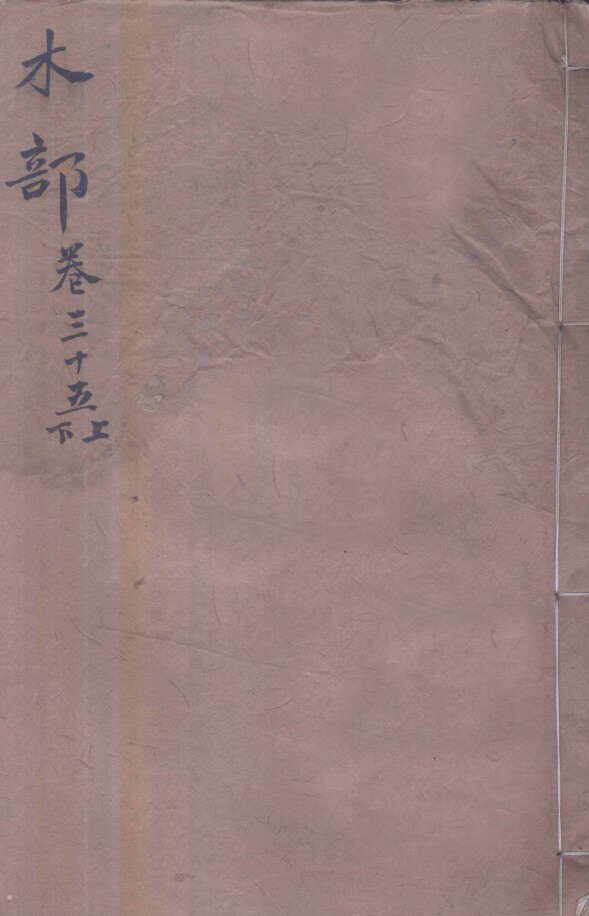 本草纲目（木部）  卷35上-35下 封面