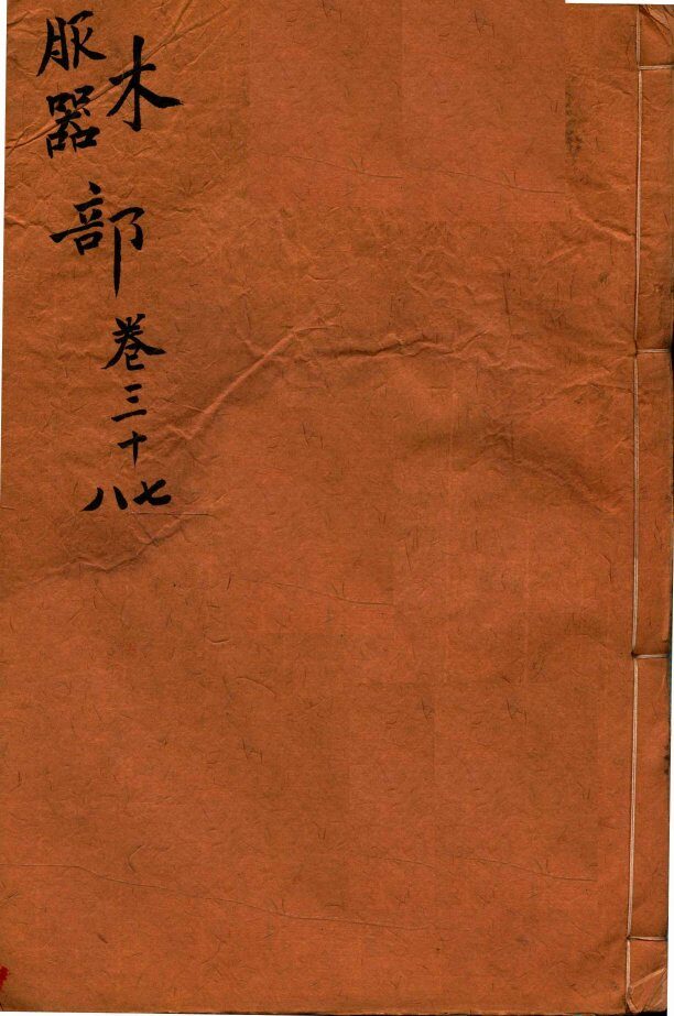 本草纲目（木  服器部）  卷37-38 封面