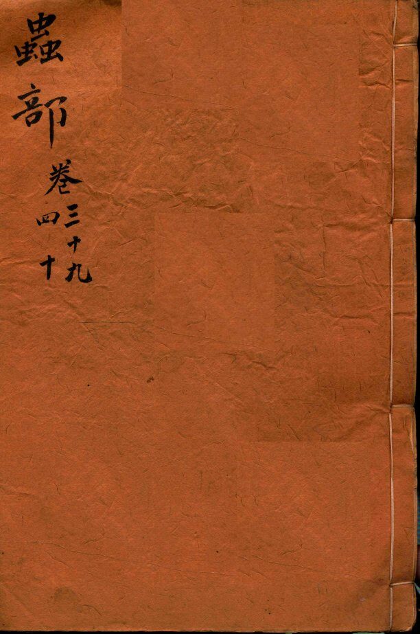 本草纲目（虫部）  卷39-40 封面