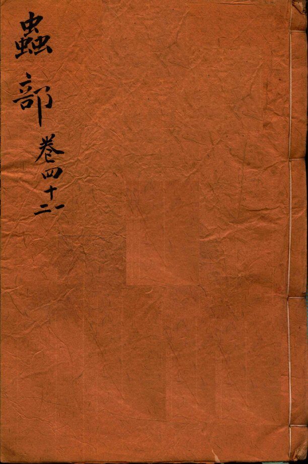 本草纲目（虫部）  卷41-42 封面