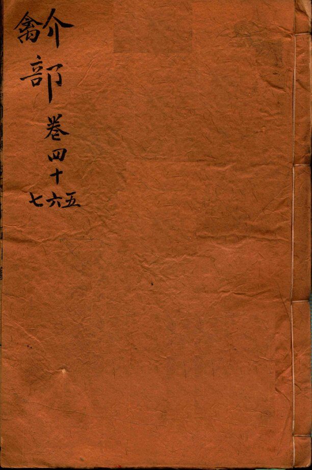 本草纲目（介  禽部）  卷45-47 封面