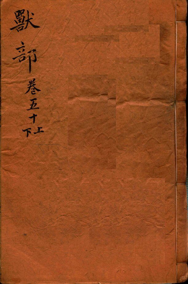 本草纲目（兽部）  卷50上-50下 封面