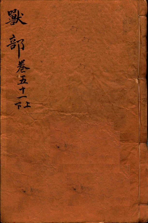 本草纲目（兽部）  卷51上-51下 封面