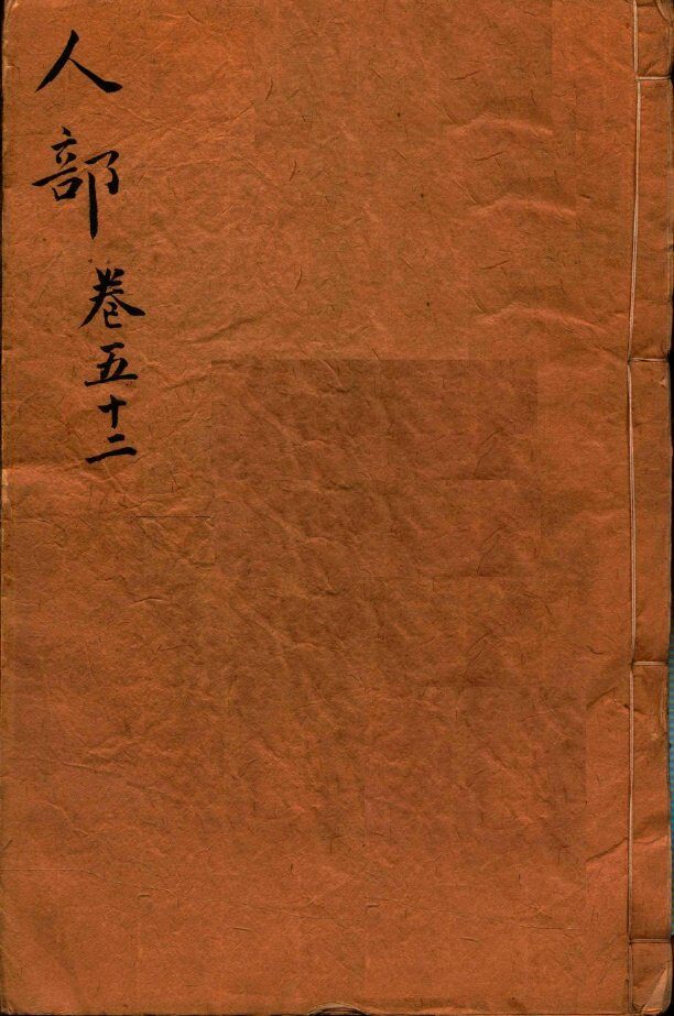 本草纲目（人部）  卷52 封面