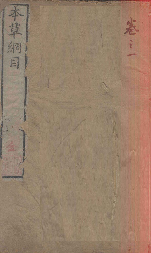 本草纲目  卷1 封面